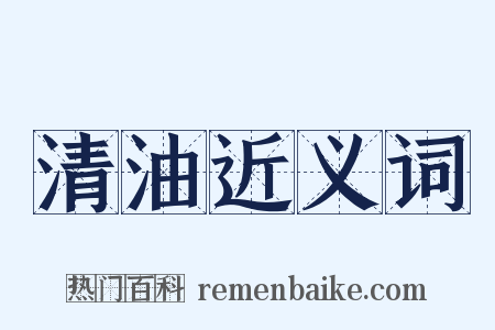 清油近义词是什么意思的图片